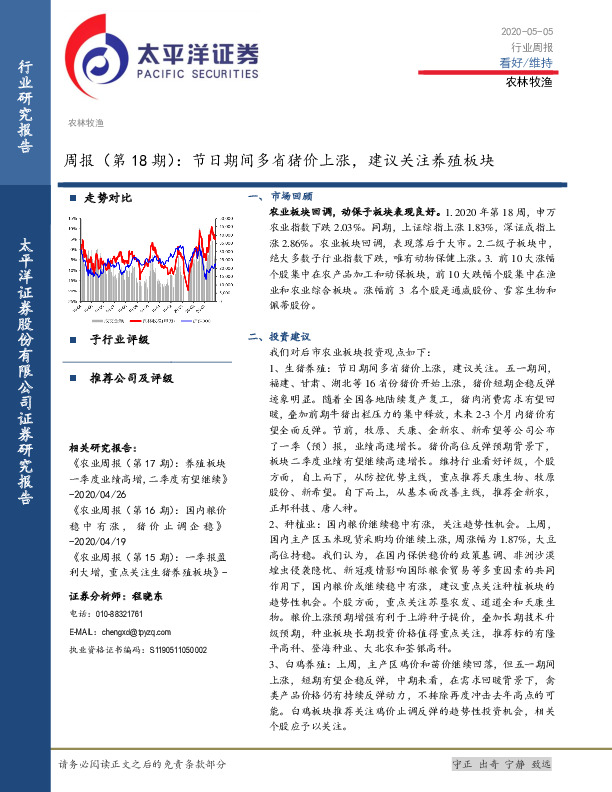 农林牧渔周报（第18期）：节日期间多省猪价上涨，建议关注养殖板块