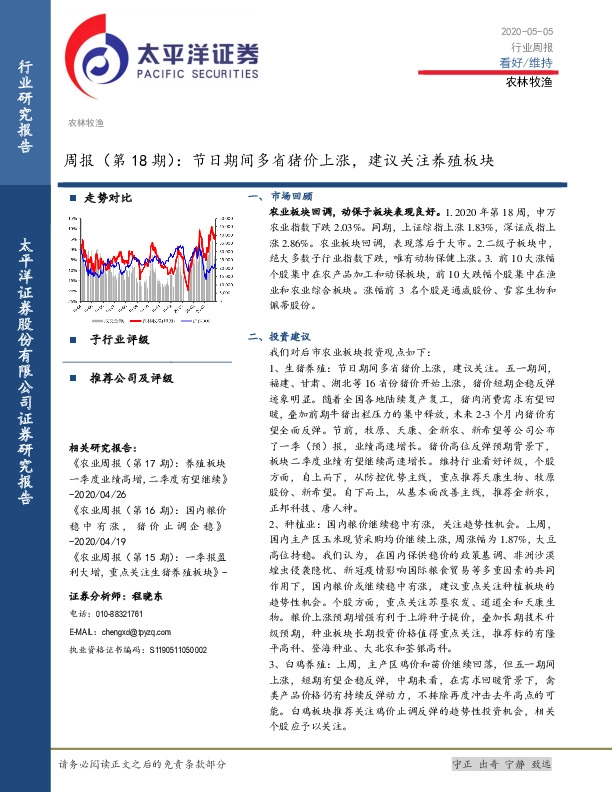 农林牧渔周报（第18期）：节日期间多省猪价上涨，建议关注养殖板块