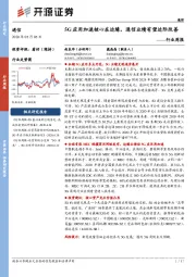 通信行业周报：5G应用加速核心在边缘，通信业绩有望边际改善