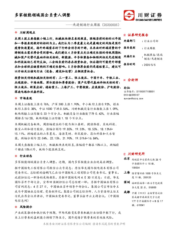 先进制造行业周报：多家核能领域国企负责人调整