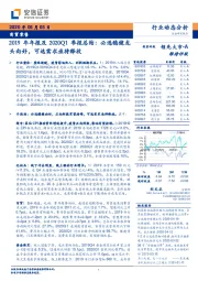 商贸零售2019年年报及2020Q1季报总结：必选稳健龙头向好，可选需求亟待释放
