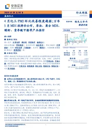 基础化工行业周报:4月化工PMI环比改善程度趋弱;万华5月MDI挂牌价公布,原油、聚合MDI、醋酐、贲亭酸甲酯等产品涨价