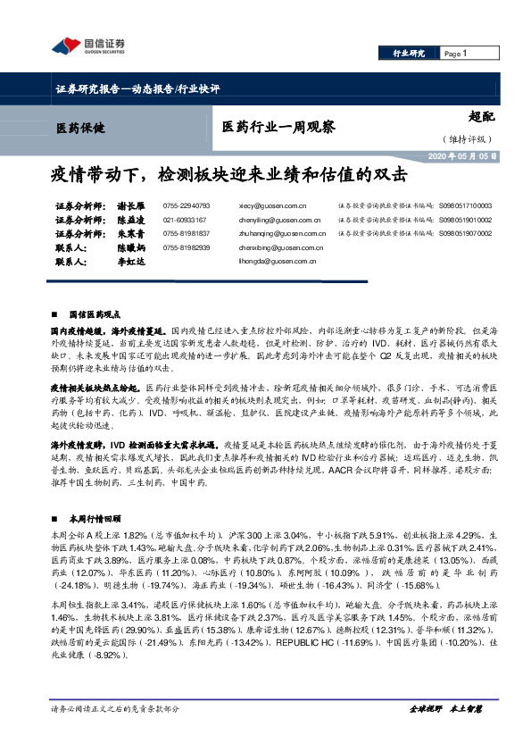 医药行业一周观察：疫情带动下，检测板块迎来业绩和估值的双击