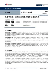 医药行业一周观察:疫情带动下,检测板块迎来业绩和估值的双击