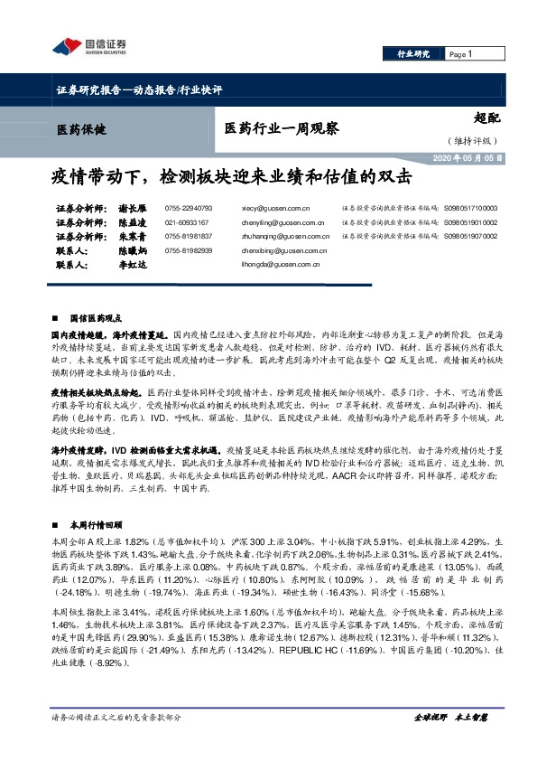 医药行业一周观察：疫情带动下，检测板块迎来业绩和估值的双击