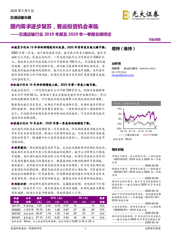 交通运输行业2019年报及2020年一季报业绩综述：国内需求逐步复苏，客运投资机会来临