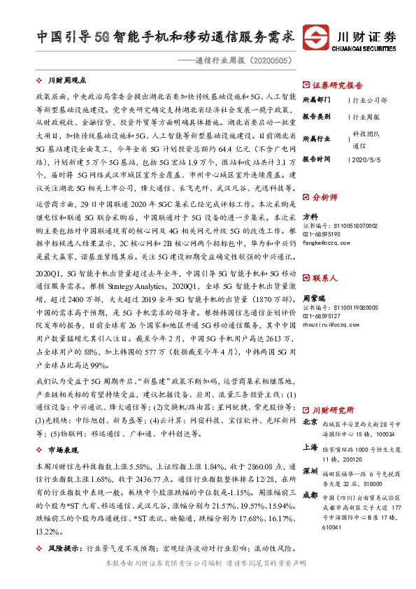 通信行业周报：中国引导5G智能手机和移动通信服务需求