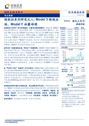 电力设备：特斯拉系列研究之八：Model3领跑全球，ModelY初露峥嵘