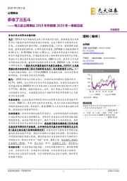 电力及公用事业2019年年报暨2020年一季报总结：多收了三五斗