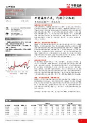 医药行业20年一季报总结：刚需属性凸显，内部分化加剧
