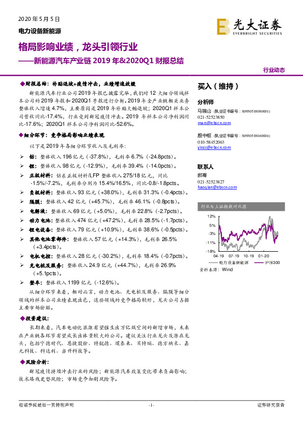 新能源汽车产业链2019年&2020Q1财报总结：格局影响业绩，龙头引领行业
