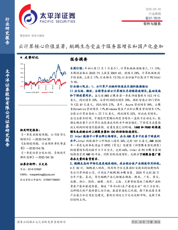 软件与服务行业周报：云计算核心价值显著，鲲鹏生态受益于服务器增长和国产化叠加