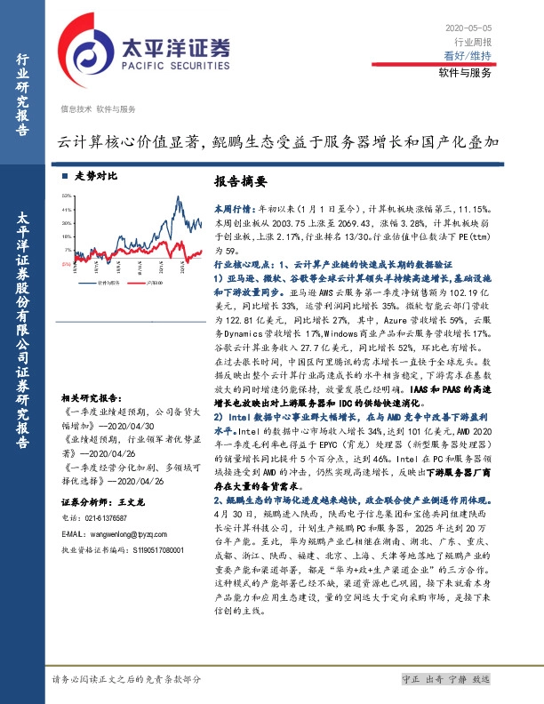 软件与服务行业周报：云计算核心价值显著，鲲鹏生态受益于服务器增长和国产化叠加