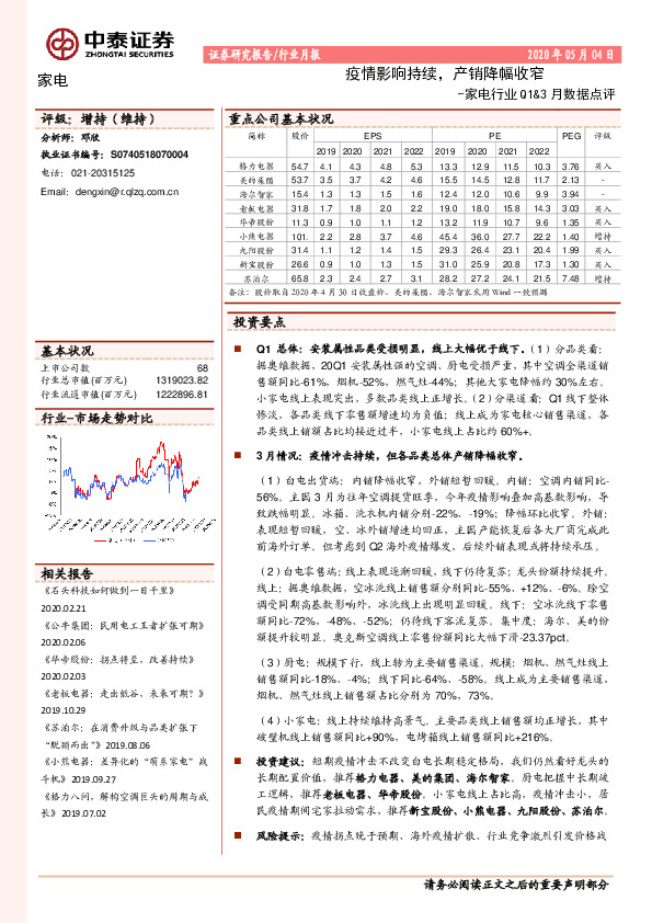 家电行业Q1&3月数据点评：疫情影响持续，产销降幅收窄