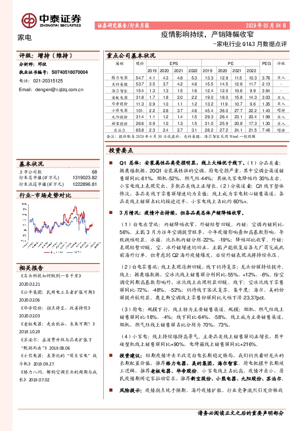 家电行业Q1&3月数据点评：疫情影响持续，产销降幅收窄