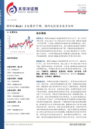 电气设备行业周报：特斯拉Model 3起售价下调，国内光伏需求逐步向好