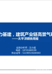 太平洋钢铁周报：REITs助力基建，建筑产业链高景气确定性强