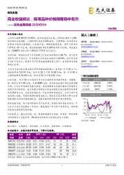 有色金属周报:商业收储频出,锡等品种价格预期稳中有升