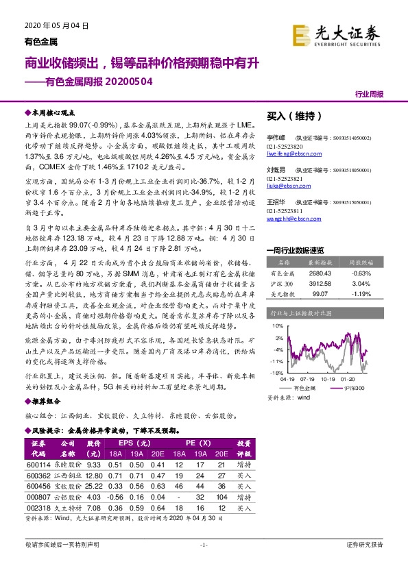 有色金属周报：商业收储频出，锡等品种价格预期稳中有升