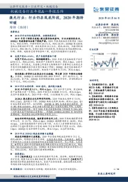 机械设备行业年报&一季报总结：激光行业：行业仍在筑底阶段，2020年期待回暖