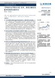 计算机应用行业：《网络安全审查办法》发布，推进关键信息基础设施供应链安全