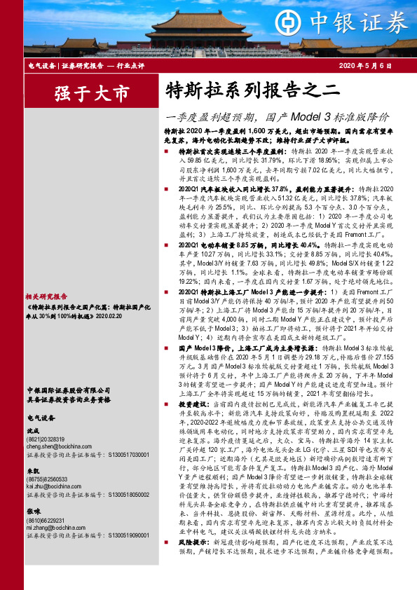 电气设备-特斯拉系列报告之二：一季度盈利超预期，国产Model 3标准版降价