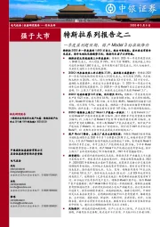 电气设备-特斯拉系列报告之二：一季度盈利超预期，国产Model 3标准版降价