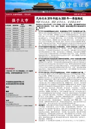 汽车行业2019年报与2020年一季报综述：19Q4环比改善，20Q1疫情承压，有望触底回升