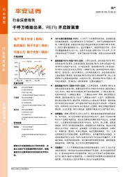 地产行业深度报告：千呼万唤始出来，REITs开启新篇章