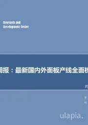 机械设备行业周报：最新国内外面板产线全面梳理