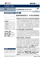 非金属建材周报（20年第18周）：基建再添政策助力，水泥出货创新高