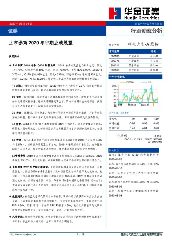 证券行业动态分析：上市券商2020年中期业绩展望