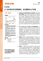 通信行业周报：ICP龙头资本开支持续增长，关注数据中心产业链