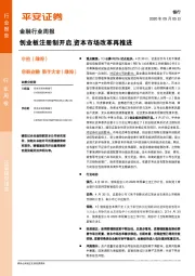 金融行业周报：创业板注册制开启，资本市场改革再推进