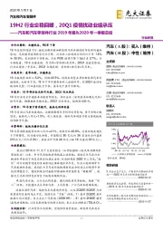 汽车和汽车零部件行业2019年报&2020年一季报总结：19H2行业企稳回暖，20Q1疫情扰动业绩承压