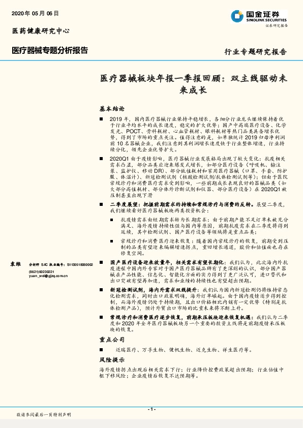 医疗器械板块年报一季报回顾：双主线驱动未来成长