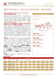 2019年&2020年Q1机械公司业绩分析：疫情下的闪光点，重点关注半导体设备、光伏设备等