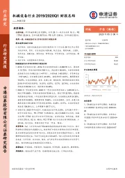 机械设备行业研究周报：机械设备行业2019/2020Q1财报总结