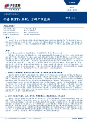 房地产公募REITS政策点评：公募REITS启航，开辟广阔蓝海