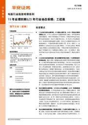 电新行业趋势观察系列：19年业绩回顾&20年行业动态前瞻：工控篇