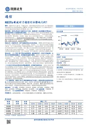 通信：REITs新政对于通信行业影响几何？