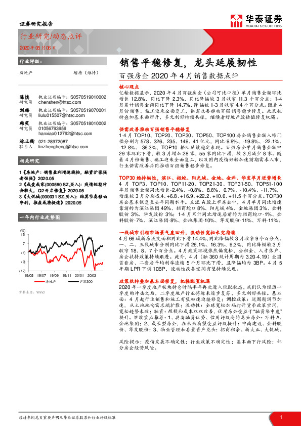 百强房企2020年4月销售数据点评：销售平稳修复，龙头延展韧性