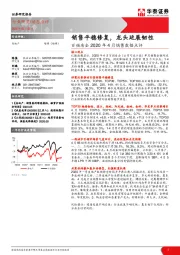 百强房企2020年4月销售数据点评：销售平稳修复，龙头延展韧性