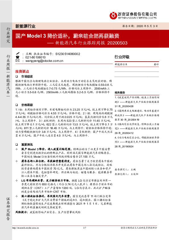新能源汽车行业跟踪周报：国产Model3降价适补，蔚来驻合肥再获融资