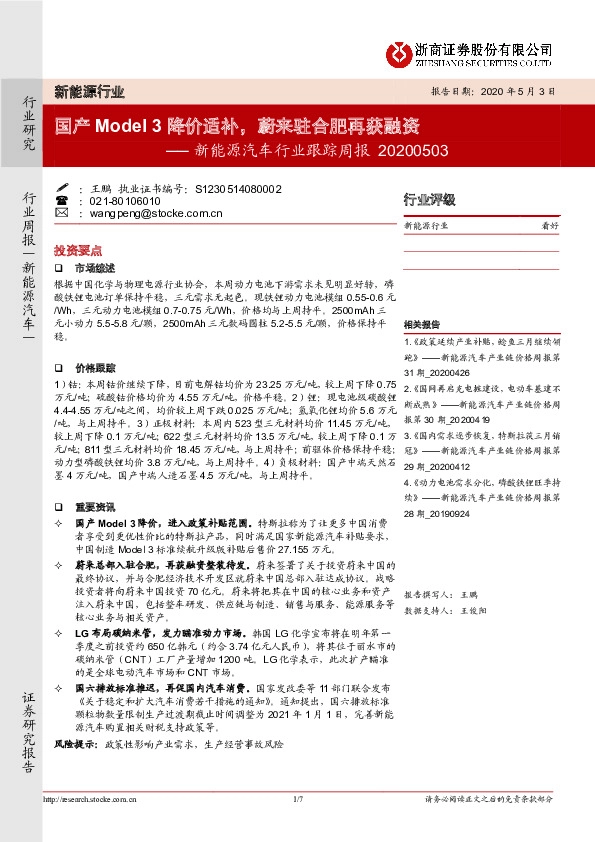 新能源汽车行业跟踪周报：国产Model3降价适补，蔚来驻合肥再获融资