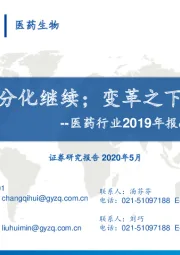 医药行业2019年报&2020Q1季报总结：医改之下，分化继续；变革之下，彰显确定
