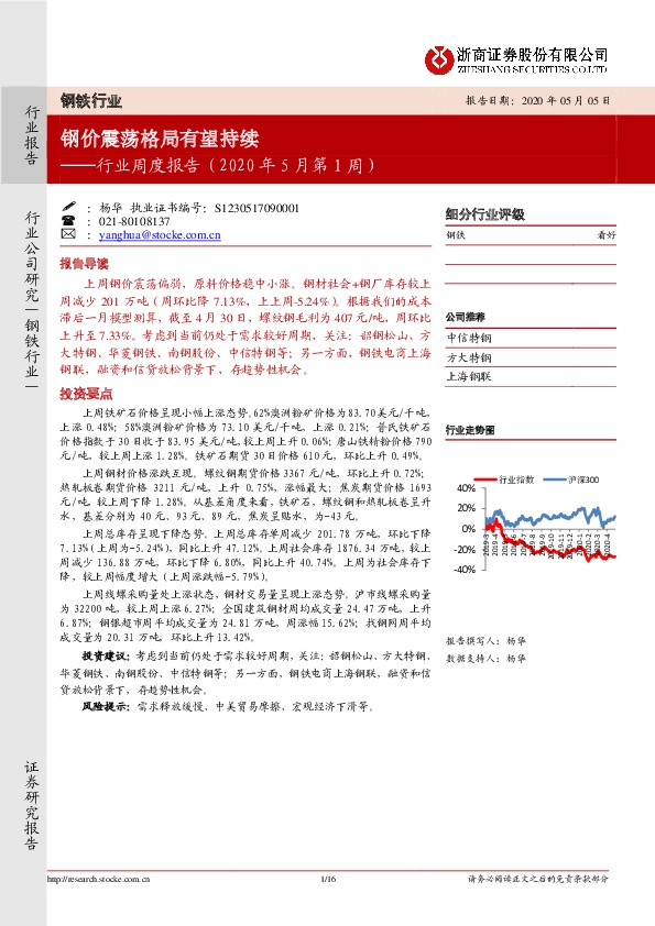 钢铁行业周度报告（2020年5月第1周）：钢价震荡格局有望持续