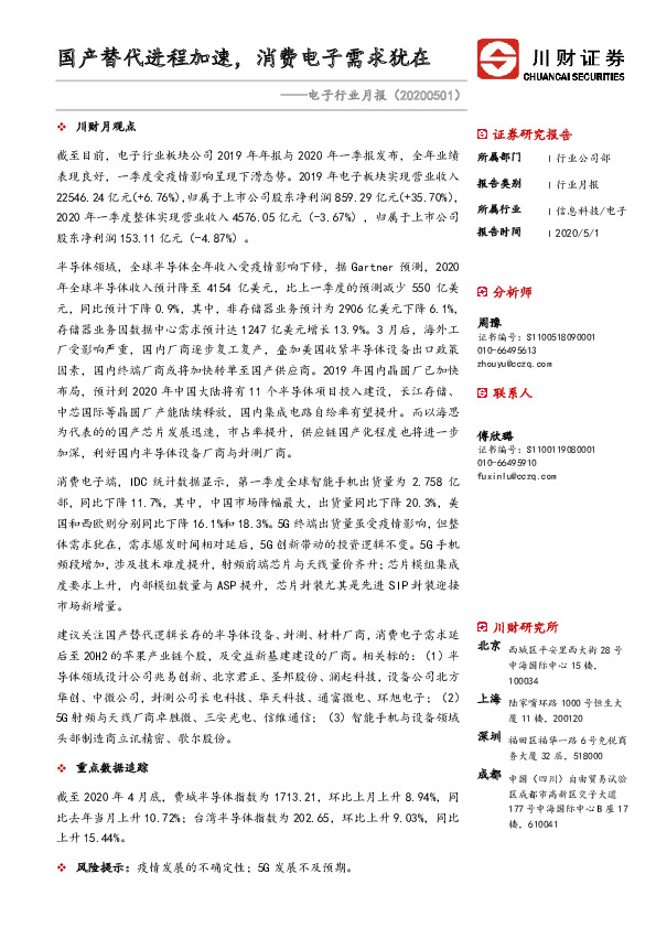 电子行业月报：国产替代进程加速，消费电子需求犹在