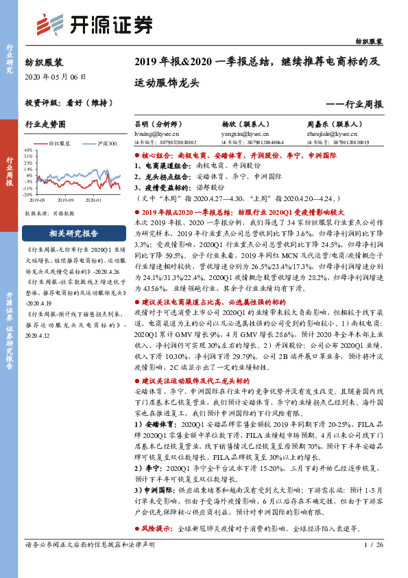 纺织服装行业周报：2019年报&2020一季报总结，继续推荐电商标的及运动服饰龙头