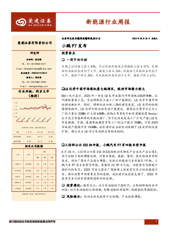 新能源行业周报：小鹏P7发布